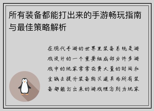 所有装备都能打出来的手游畅玩指南与最佳策略解析 所有装备都能打出来的手游畅玩指南与最佳策略解析
