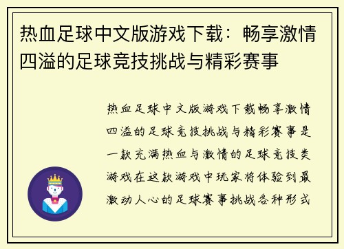 热血足球中文版游戏下载：畅享激情四溢的足球竞技挑战与精彩赛事