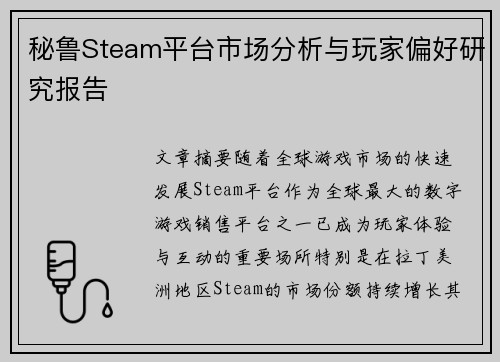 秘鲁Steam平台市场分析与玩家偏好研究报告 秘鲁Steam平台市场分析与玩家偏好研究报告