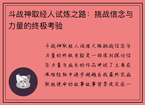 斗战神取经人试炼之路:挑战信念与力量的终极考验 斗战神取经人试炼之路:挑战信念与力量的终极考验