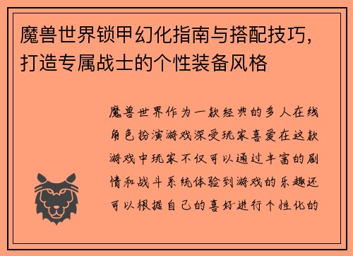魔兽世界锁甲幻化指南与搭配技巧，打造专属战士的个性装备风格