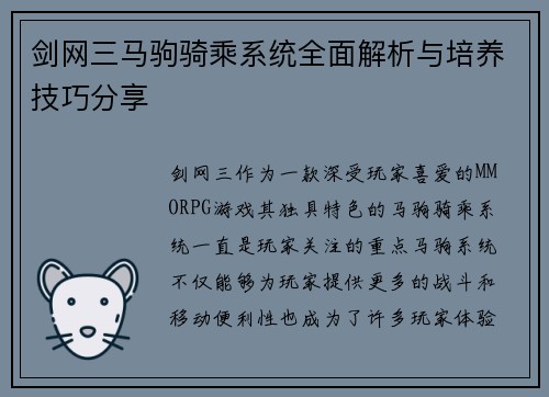 剑网三马驹骑乘系统全面解析与培养技巧分享 剑网三马驹骑乘系统全面解析与培养技巧分享