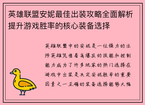 英雄联盟安妮最佳出装攻略全面解析提升游戏胜率的核心装备选择