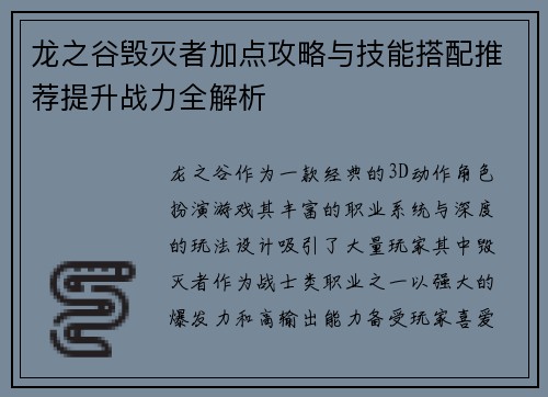 龙之谷毁灭者加点攻略与技能搭配推荐提升战力全解析