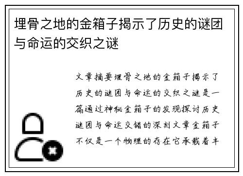 埋骨之地的金箱子揭示了历史的谜团与命运的交织之谜 埋骨之地的金箱子揭示了历史的谜团与命运的交织之谜