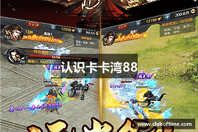 认识卡卡湾88