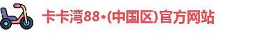 卡卡湾88